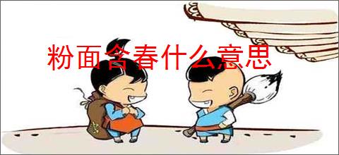 粉面含春什么意思