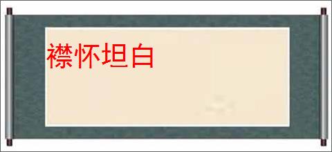 襟怀坦白