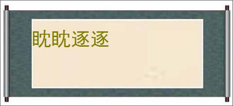 眈眈逐逐