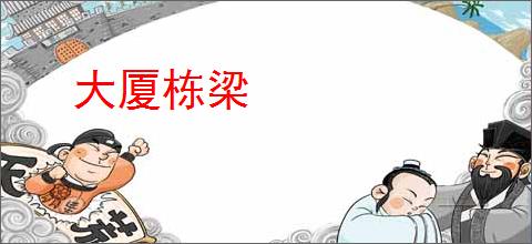 大厦栋梁