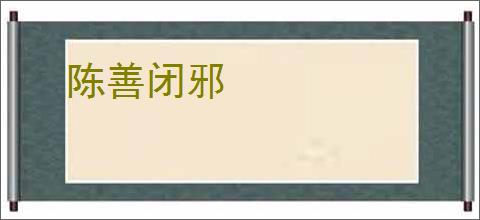 陈善闭邪