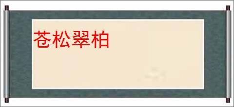 苍松翠柏