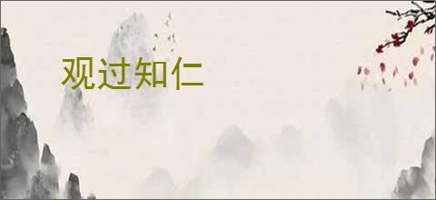 观过知仁