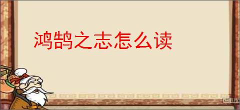 鸿鹄之志怎么读