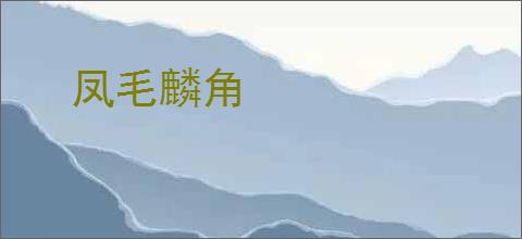 凤毛麟角