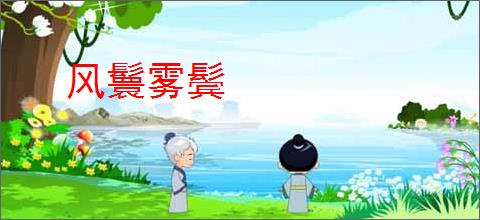 风鬟雾鬓
