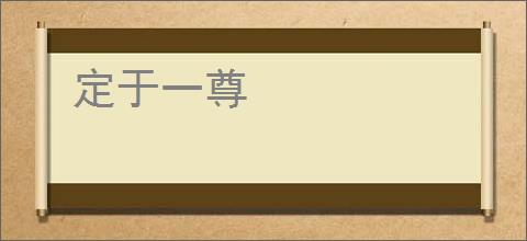 定于一尊