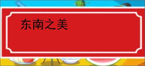 东南之美
