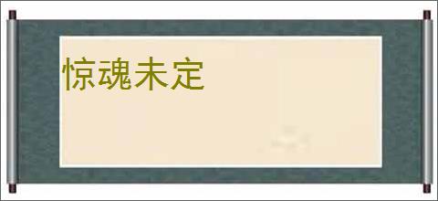 惊魂未定