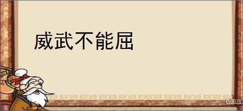 威武不能屈
