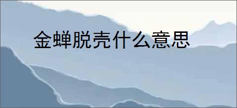 金蝉脱壳什么意思