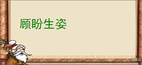 顾盼生姿