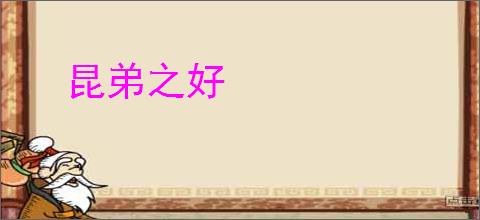 昆弟之好