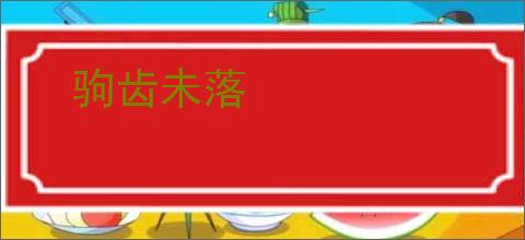 驹齿未落