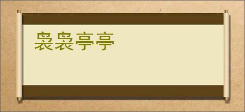 袅袅亭亭