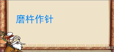 磨杵作针