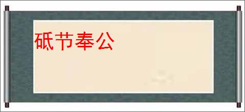 砥节奉公