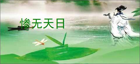 惨无天日