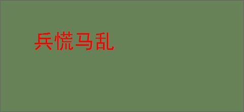 兵慌马乱