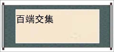 百端交集