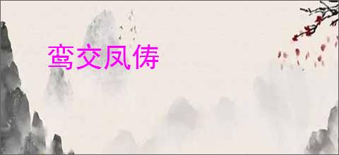 鸾交凤俦