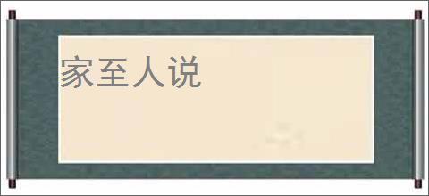 家至人说