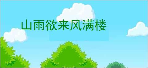 山雨欲来风满楼