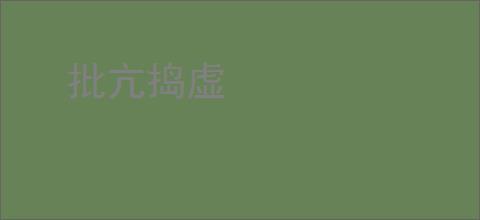 批亢捣虚