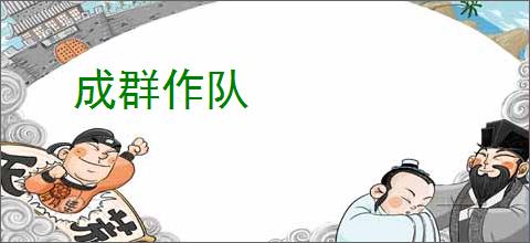 成群作队