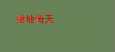 拔地倚天