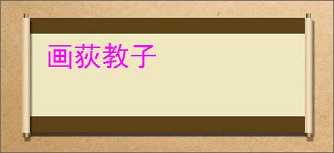 画荻教子