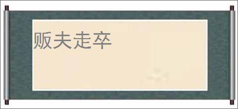 贩夫走卒