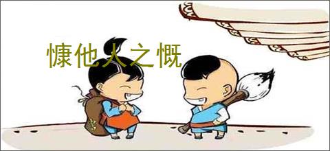 慷他人之慨