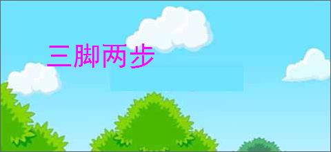 三脚两步