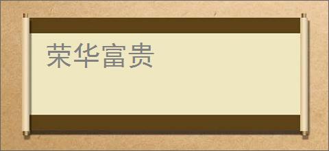 荣华富贵