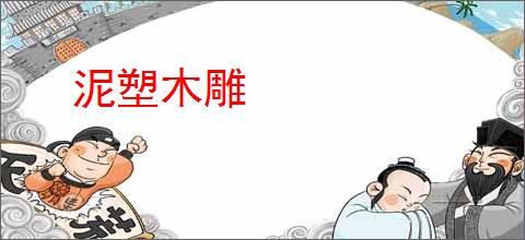 泥塑木雕