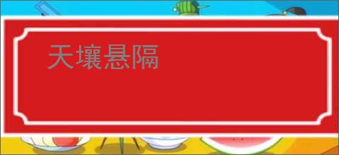 天壤悬隔