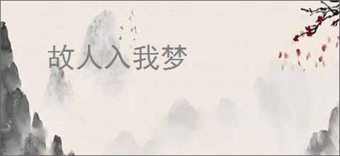 故人入我梦