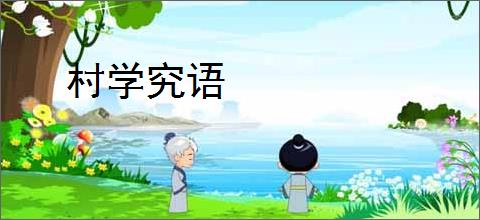 村学究语