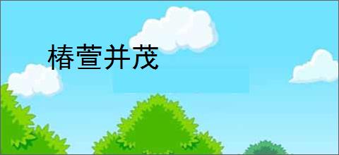 椿萱并茂