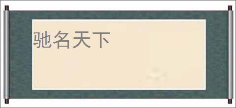 驰名天下