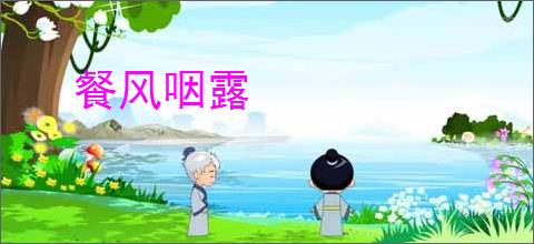 餐风咽露