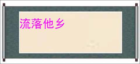 流落他乡