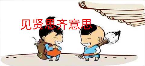 见贤思齐意思