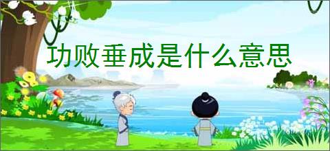 功败垂成是什么意思