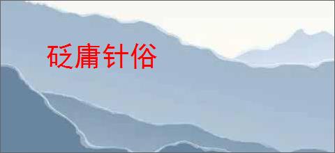 砭庸针俗