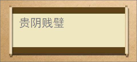 贵阴贱璧