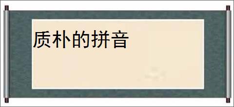 质朴的拼音