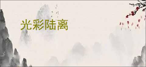 光彩陆离