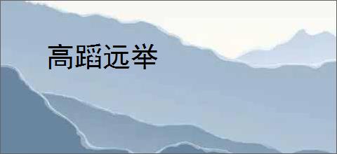 高蹈远举